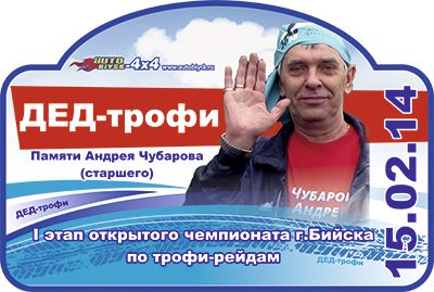 Открытый чемпионат г.Бийска по трофи-рейдам Дед-трофи пройдет 15 февраля